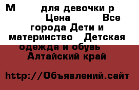 Мinitin для девочки р.19, 21, 22 › Цена ­ 500 - Все города Дети и материнство » Детская одежда и обувь   . Алтайский край